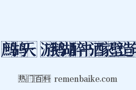 鹧鸪天·游鹅湖醉书酒家壁造句是什么意思的图片